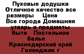 Пуховые додушки.Отличное качество,все размеры. › Цена ­ 200 - Все города Домашняя утварь и предметы быта » Постельное белье   . Краснодарский край,Геленджик г.